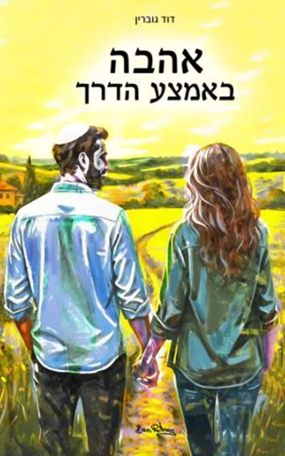 אהבה באמצע הדרך - דוד גוברין
