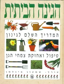 הגינה הביתית-המדריך השלם לגינה - ביגלמן שמעון דני ספרים
