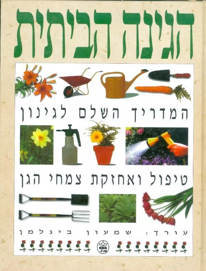 הגינה הביתית-המדריך השלם לגינה - ביגלמן שמעון