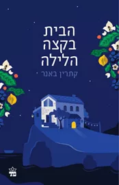 הבית בקצה הלילה - יד שניה דני ספרים
