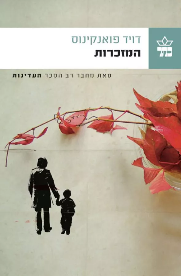 המזכרות - יד שניה