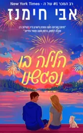 הלילה בו נפגשנו - יד שניה דני ספרים