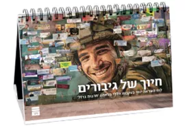 חיוך של גיבורים - לוח השראה יומי דני ספרים