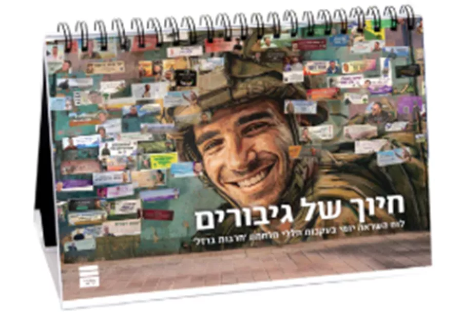 חיוך של גיבורים - לוח השראה יומי