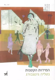 המידות הקטנות - יד שניה דני ספרים