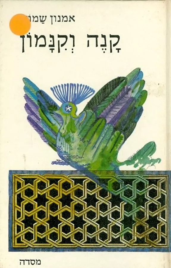 קנה וקינמון - אמנון שמוש - יד שניה