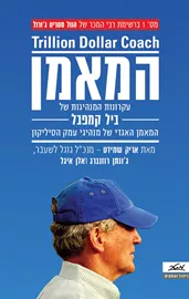 המאמן - יד שניה דני ספרים