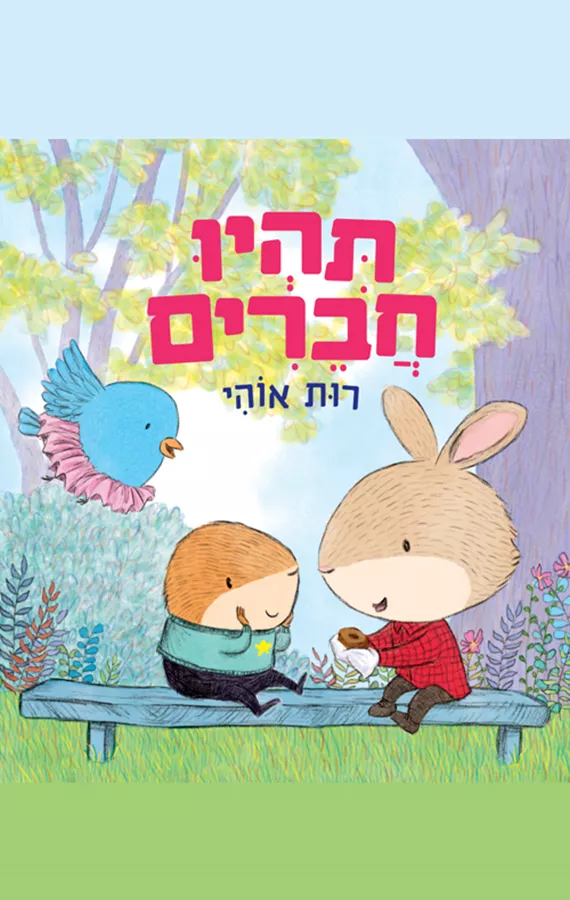 תהיו חברים