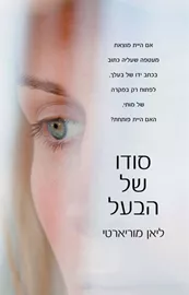 סודו של הבעל - יד שניה דני ספרים