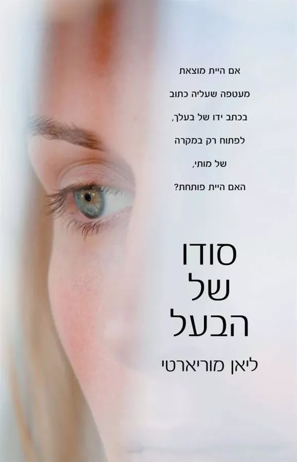 סודו של הבעל - יד שניה