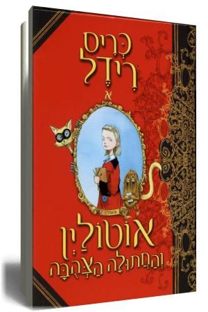 אוטולין והחתולה הצהובה - יד שניה