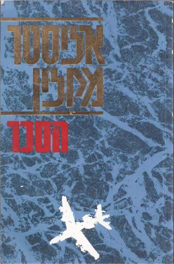 הסכר - יד שניה