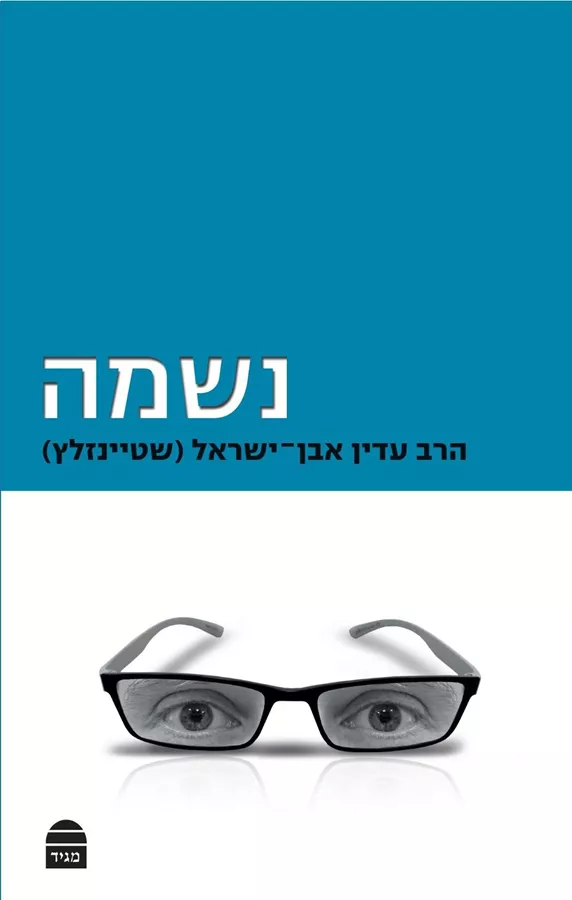 נשמה - שטיינזלץ - יד שניה