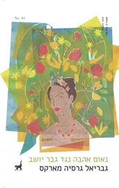 נאום אהבה נגד גבר יושב - יד שניה דני ספרים