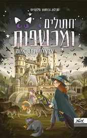 חתולים ומכשפות 2 - אבאלון תחת איום - שרלוט גרוסטט ופלטזיוס דני ספרים