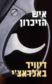 איש הזיכרון - דיוויד באלדאצ'י דני ספרים