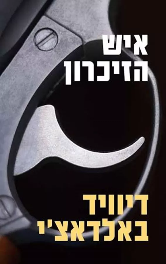 איש הזיכרון - דיוויד באלדאצ'י