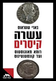 עשרה קיסרים - בארי שטראוס דני ספרים