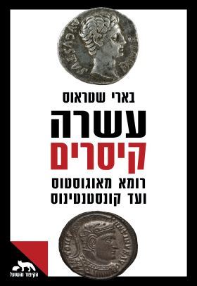 עשרה קיסרים - בארי שטראוס