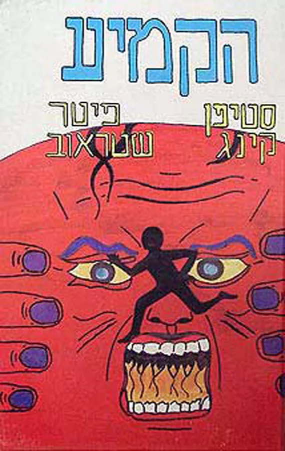 הקמיע - יד שניה