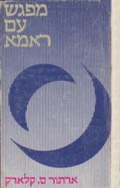 מפגש עם ראמה - ארתור ס קלארק - יד שניה (הוצאת מסדה) דני ספרים