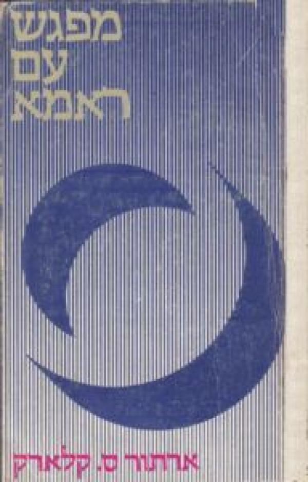 מפגש עם ראמה - ארתור ס קלארק - יד שניה (הוצאת מסדה)