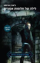 לילה של חלומות אסורים - גאנין פרוסט - יד שניה דני ספרים