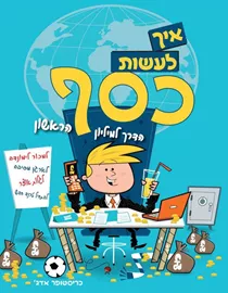 איך לעשות כסף - יד שניה דני ספרים