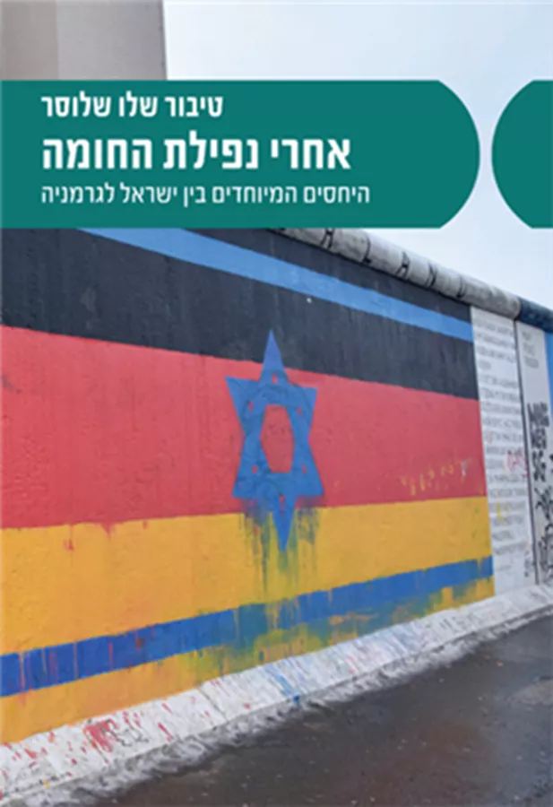 אחרי נפילת החומה - טיבור שלו שלוסר