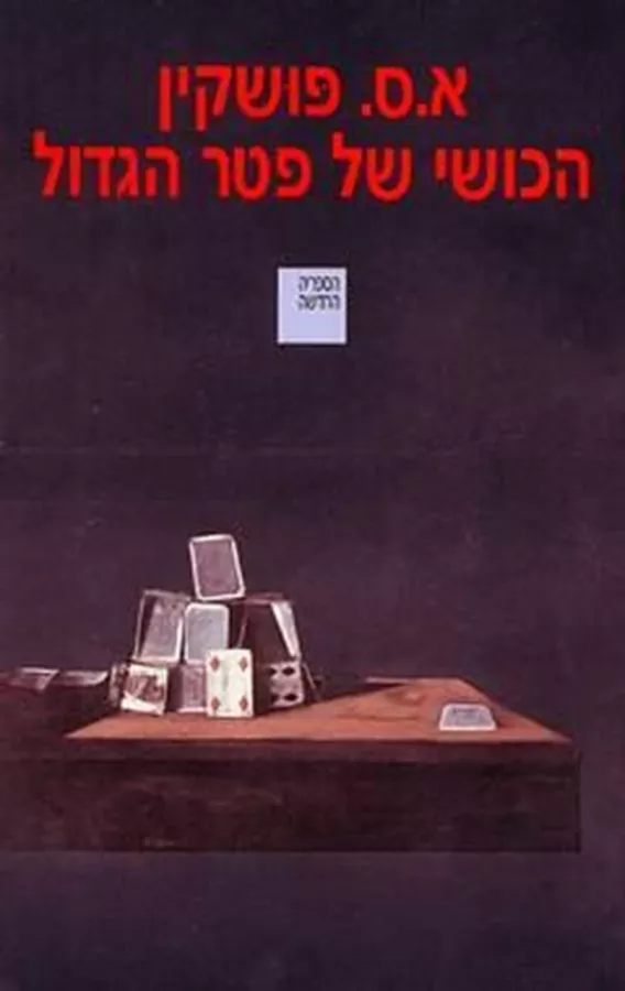 הכושי של פטר הגדול - יד שניה