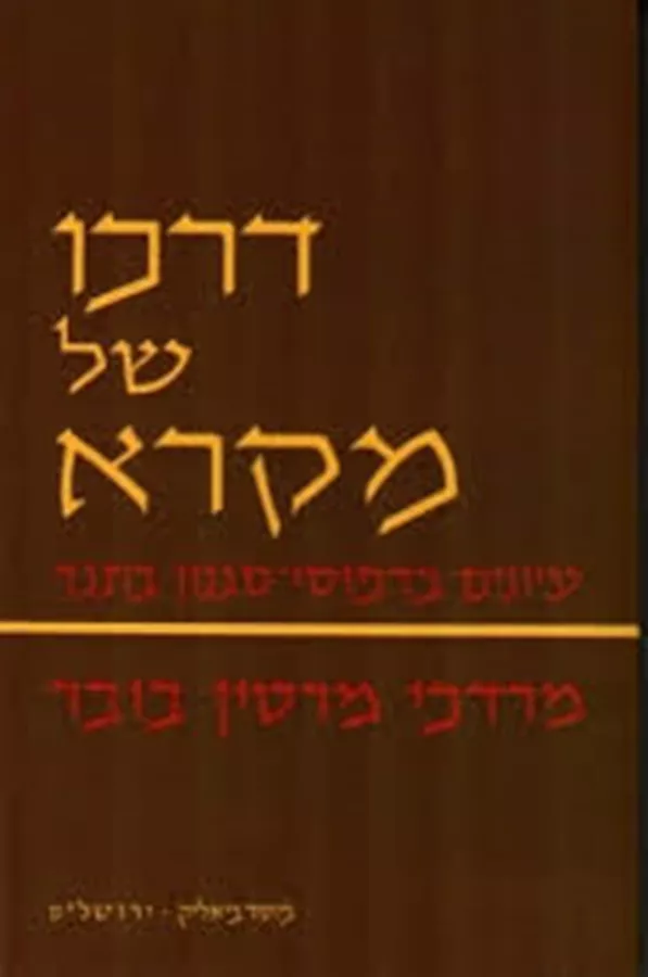 דרכו של המקרא - בובר - יד שניה