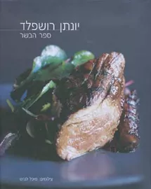 ספר הבשר - יונתן רושפלד - יד שניה דני ספרים