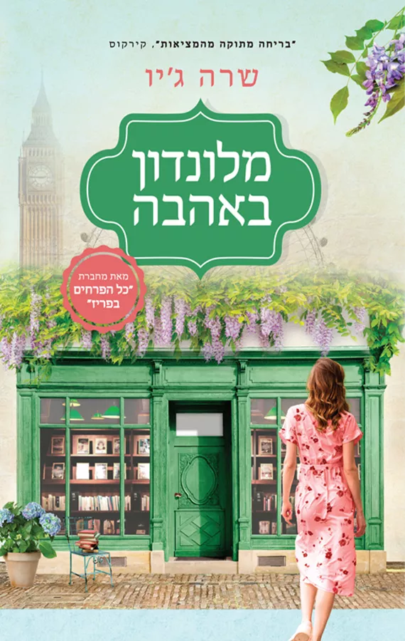 מלונדון באהבה - יד שניה