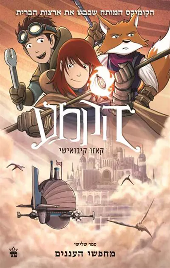 הקמע 3 - מחפשי העננים