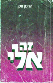 זה אלי - יד שניה דני ספרים