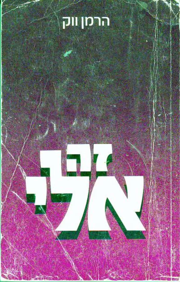 זה אלי - יד שניה