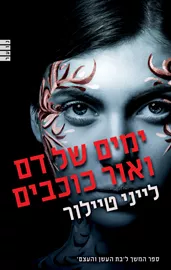 ימים של דם ואור כוכבים - יד שניה דני ספרים