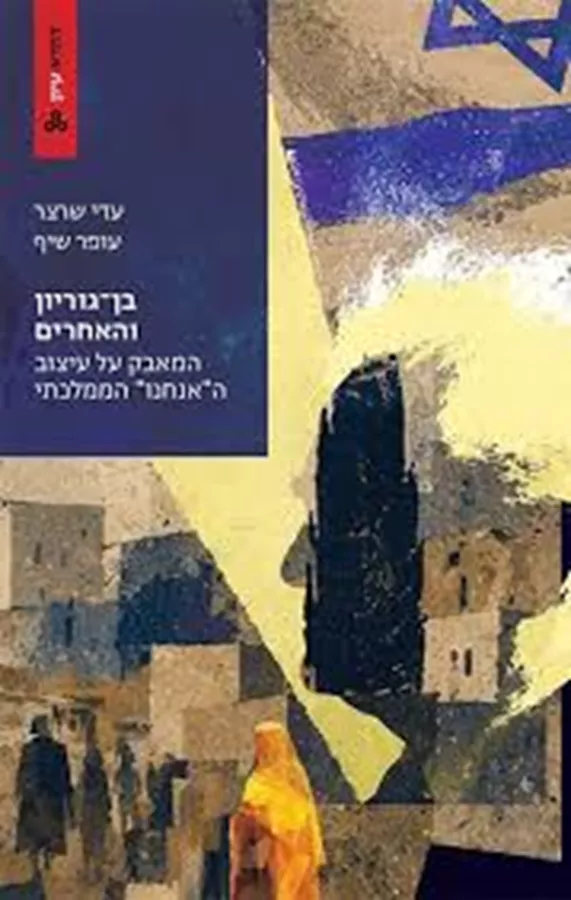 בן-גוריון והאחרים - המאבק על עיצוב ה