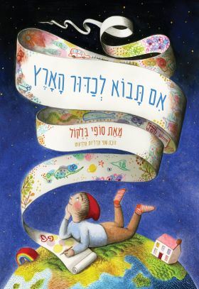 אם תבוא לכדור הארץ - סופי בלקול