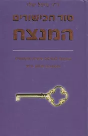 סוד הכישורים המנצח - יד שניה דני ספרים