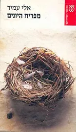 מפריח היונים - אלי עמיר - יד שניה דני ספרים