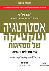 אסטרטגיה וטקטיקה של מנהיגות דני ספרים