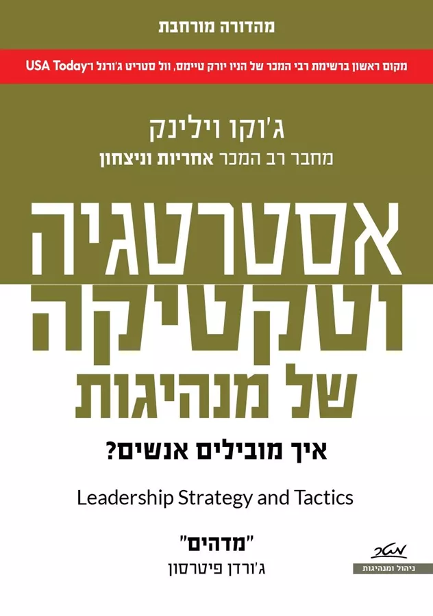 אסטרטגיה וטקטיקה של מנהיגות