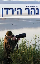 נהר הירדן - יד שניה דני ספרים
