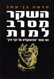 השקר מסרב למות - יד שניה דני ספרים
