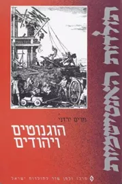 הוגנוטים ויהודים - יד שניה דני ספרים