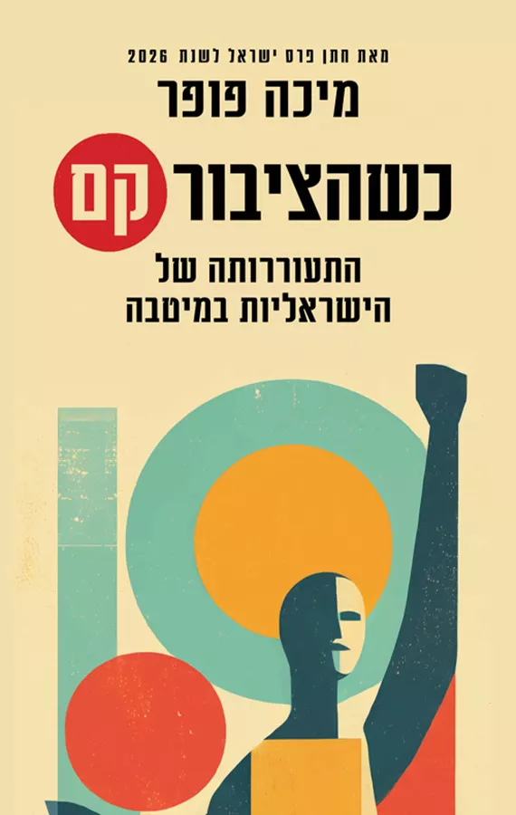 כשהציבור קם - מיכה פופר