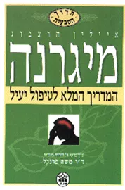 מיגרנה - הדרך הטבעית - יד שניה דני ספרים