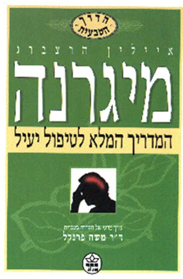 מיגרנה - הדרך הטבעית - יד שניה