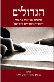 הגדולים - אישים שעיצבו את פני היהדות החרדית בישראל - יד שניה דני ספרים